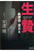 生贄 裏探偵・涼次 2 (光文社文庫 あ-52-2)