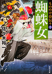 もののけ侍伝々2 蜘蛛女 (角川文庫)