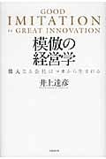 模倣の経営学 偉大なる会社はマネから生まれる