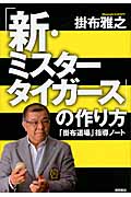 「新・ミスタータイガース」の作り方 「掛布道場」指導ノート