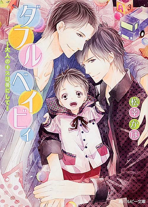 ダブルベイビィ 大人のキスは後にして (角川ルビー文庫)の詳細を見る