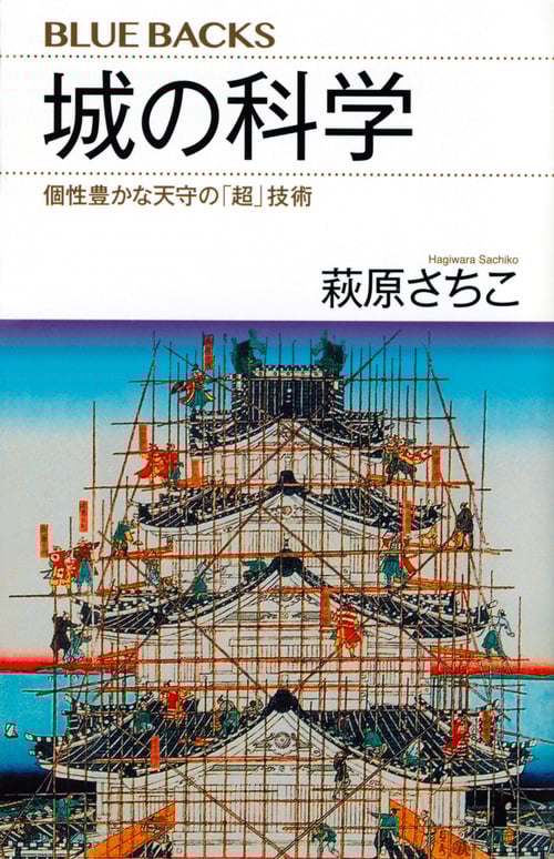 城の科学 個性豊かな天守の「超」技術 (ブルーバックス)