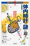 体内時計の謎に迫る 体をまもる生体のリズム (知りたい!サイエンス)