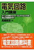電気回路入門講座 オームの法則からパワーエレクトロニクスを睨んだ電装設計まで