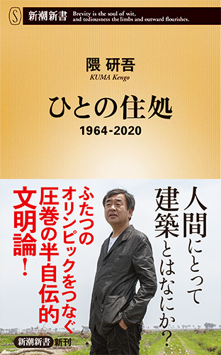 ひとの住処 1964-2020 (新潮新書)