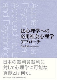 法心理学への応用社会心理学アプローチ