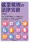 就業規則の法律実務