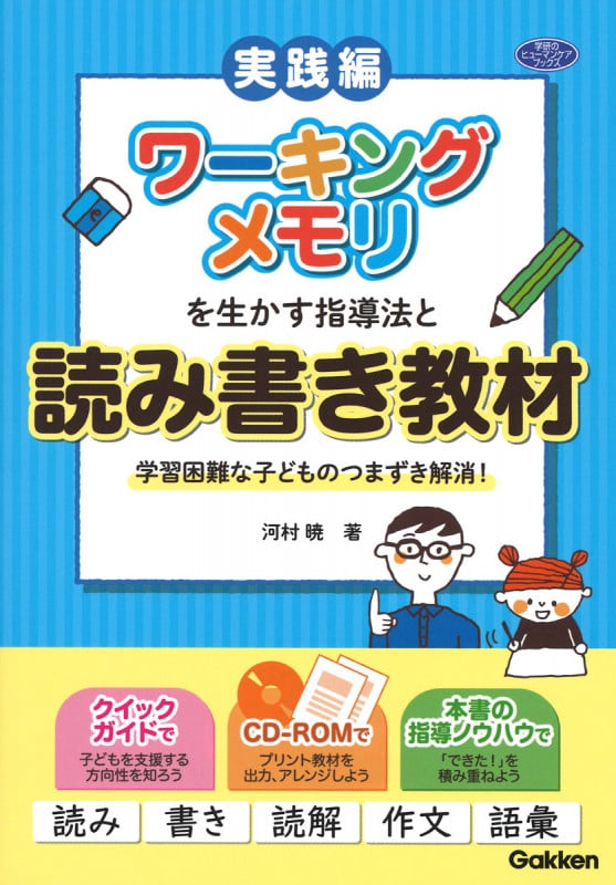 ワーキングメモリを生かす指導法と読み書き教材 学習困難な子どものつまずき解消!