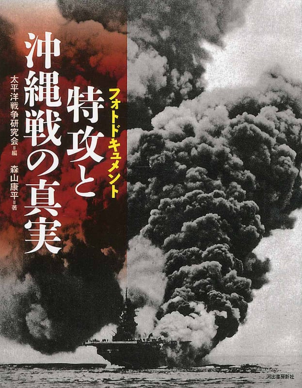 フォトドキュメント 特攻と沖縄戦の真実