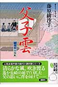 父子雲 藍染袴お匙帖 (双葉文庫)