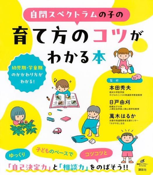 自閉スペクトラムの子の育て方のコツがわかる本 (健康ライブラリー)
