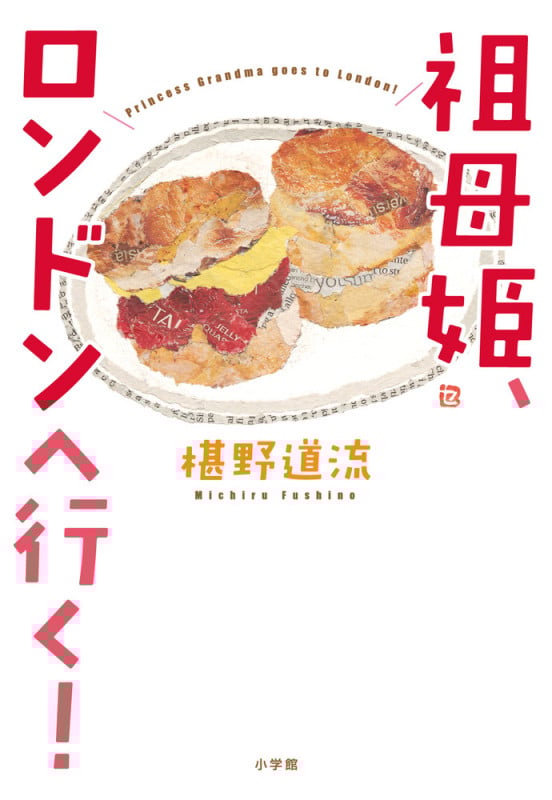 祖母姫、ロンドンへ行く!