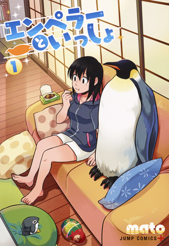 エンペラーといっしょ (1) (ジャンプC+)