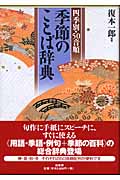 季節のことば辞典 四季別・50音順