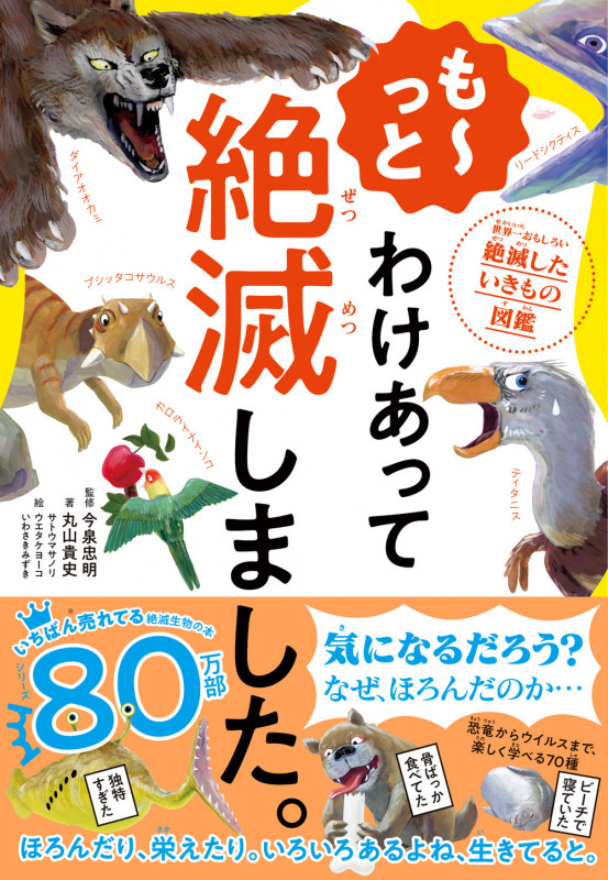 も~っと わけあって絶滅しました。 世界一おもしろい絶滅したいきもの図鑑