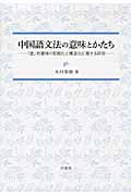 中国語文法の意味とかたち 「虚」的意味の形態化と構造化に関する研究