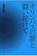 オリンパスの闇と闘い続けて