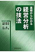 基礎からわかる経営分析の技法