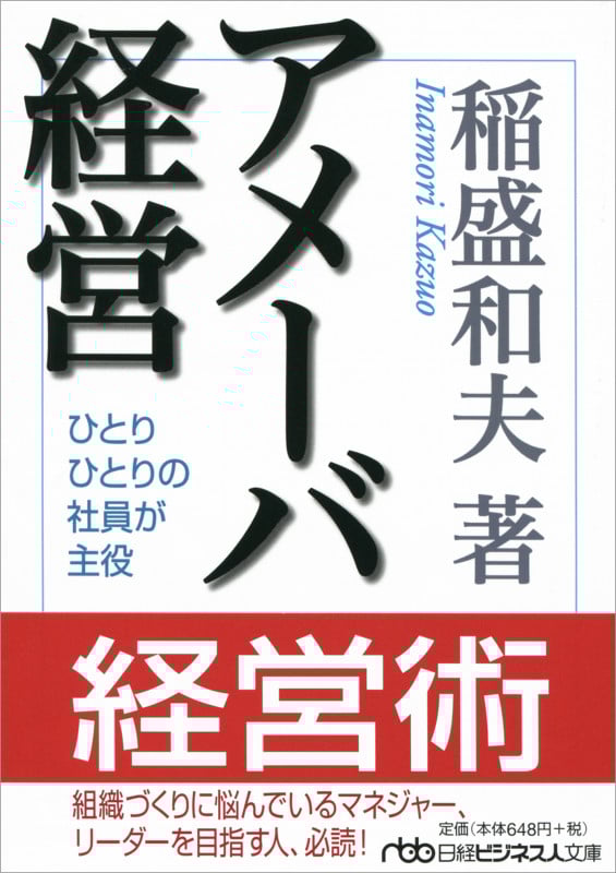 アメーバ経営 ひとりひとりの社員が主役 (日経ビジネス人文庫)