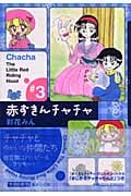 赤ずきんチャチャ(文庫版) (3) (集英社C文庫)
