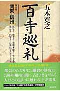 百寺巡礼 関東・信州 (第五巻)の詳細を見る