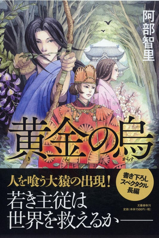 苗村さとみ 画集 幻想浪漫　イラスト集 原画 阿部智里 八咫烏シリーズ 阿部智里さんが装画の苗村さとみさんに登場人物のイメージを伝えるため