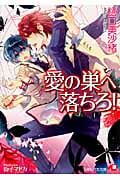 愛の巣へ落ちろ! (花丸文庫)