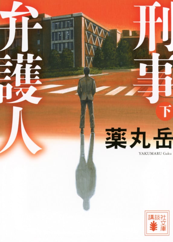 刑事弁護人(下) (講談社文庫)の詳細を見る