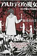 北斗学園七不思議 3 アルカディアの魔女 (ミステリーYA!)の詳細を見る