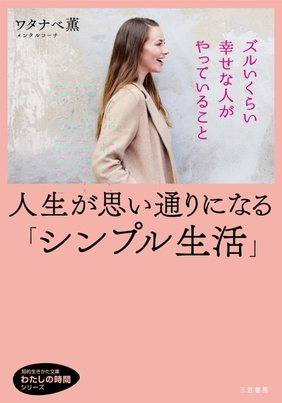 人生が思い通りになる「シンプル生活」 (知的生きかた文庫 わたしの時間シリーズ)