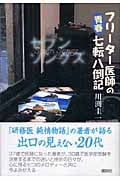 セブンソングズ フリーター医師の青春七転八倒記