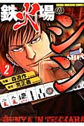 鉄火場のシン (2) (近代麻雀C)