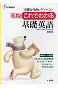 高校これでわかる 基礎英語 基礎からのシグマベスト (高校これでわかる)