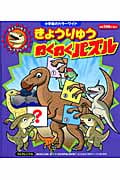 きょうりゅうわくわくパズル きょうりゅうプレイブック (小学館のカラーワイド)