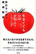 生きててもいいかしら? 生と死をめぐる対話