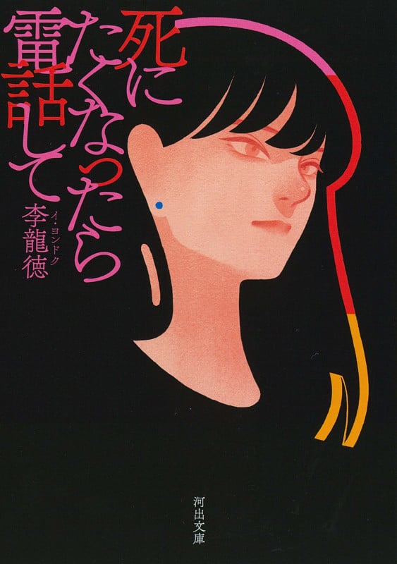 死にたくなったら電話して (河出文庫)