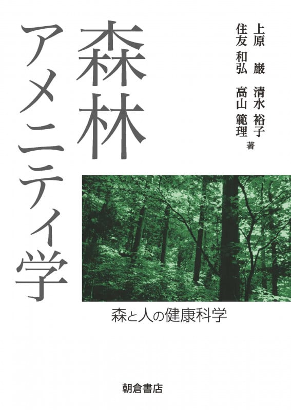 森林アメニティ学 森と人の健康科学