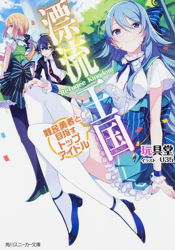 漂流王国 難民勇者と目指すトップアイドル (1) (角川スニーカー文庫)