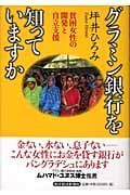 グラミン銀行を知っていますか 貧困女性の開発と自立支援