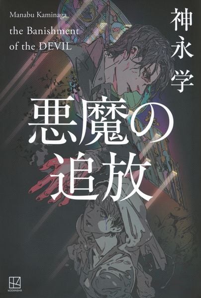 悪魔の追放