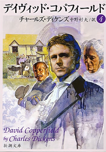 デイヴィッド・コパフィールド 4 (新潮文庫)