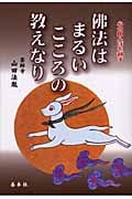 仏法はまるいこころの教えなり 心の田んぼを耕す