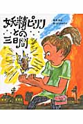 妖精ピリリとの三日間 (いわさき創作童話)