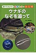 調べてみよう!生きもののふしぎ ウナギのなぞを追って