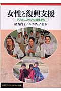 女性と復興支援 アフガニスタンの現場から (岩波ブックレット 614)
