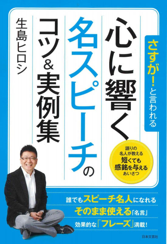 さすが!と言われる 心に響く名スピーチのコツ&実例集 語りの名人が教える 短くても感銘を与えるあいさつ