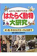 はたらく動物大研究 人のくらしを助けてくれる 犬・馬・牛からタカ・イルカまで