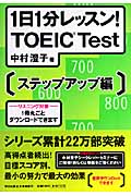 1日1分レッスン!TOEIC test ステップアップ編 (祥伝社黄金文庫)