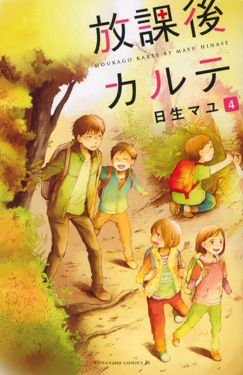 放課後カルテ(11) | 日生マユのあらすじ・感想 - ブクログ 放課後カルテ(11) | 日生マユのあらすじ・感想 - ブクログ