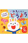 かわいいどうよう カラオケつき (ごきげん音えほん)